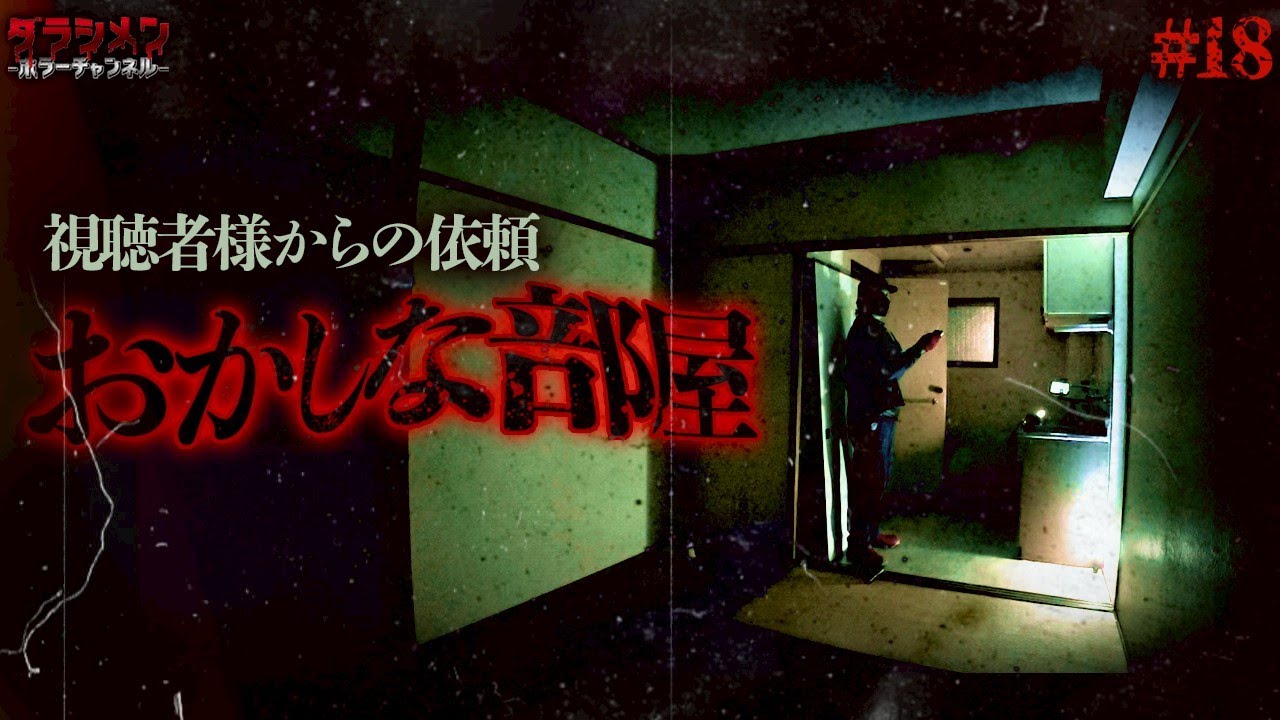 【心霊】おかしな部屋/視聴者様からの依頼 #18