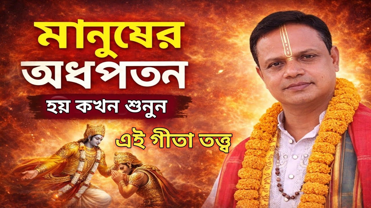 মানুষের কখন অধপতন হয়? | গীতা পাঠের গভীর তত্ত্ব কথা | প্রদর্শন দেবনাথ