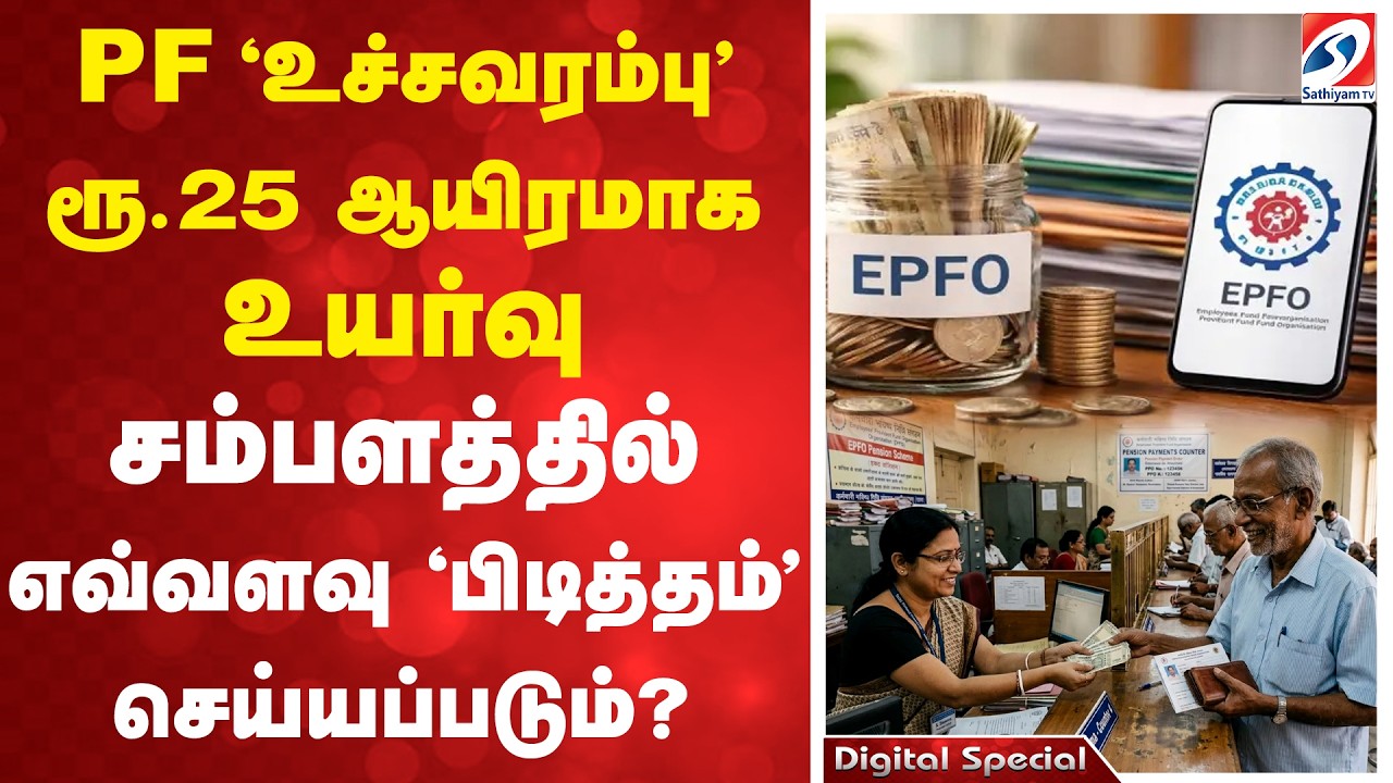 EPFO Salary | PF 'உச்சவரம்பு' ரூ.25 ஆயிரமாக உயர்வு - சம்பளத்தில் எவ்வளவு 'பிடித்தம்' செய்யப்படும்?