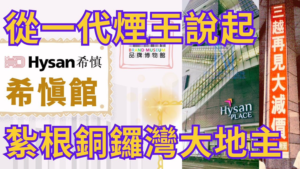 #品牌博物館 033・希慎館｜低調豪門家族 高調紮根銅鑼灣｜百年香港發展幕後功臣