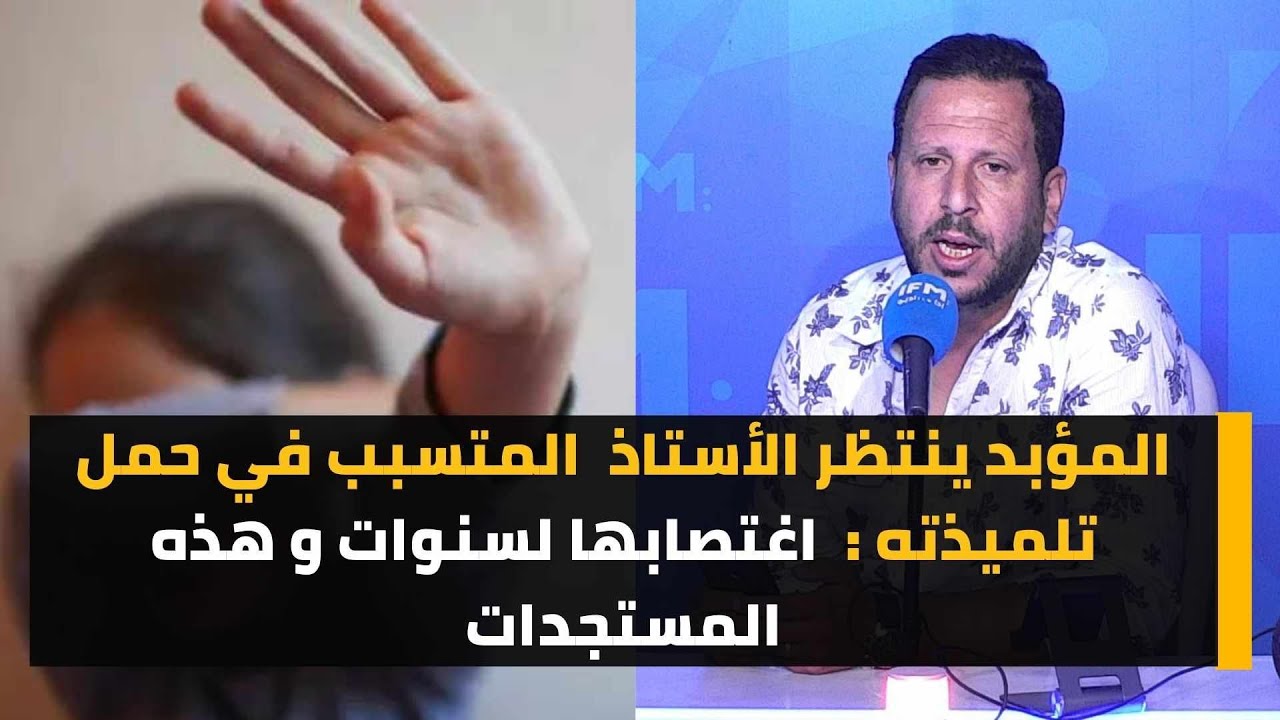 المؤبد ينتظر الأستاذ المتسبب في حمل تلميذته : إغتصابها لسنوات و هذه المستجدات