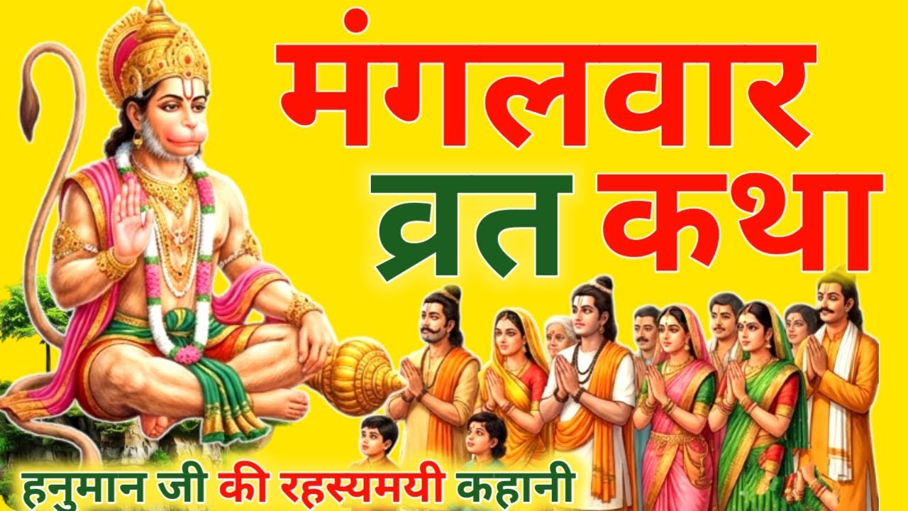 आज फाल्गुन मास मंगलवार पूर्णिमा को हनुमान व्रत कथा सिर्फ एक बार सुनलो छप्पर फाड़ के 💰 बरसेगा |