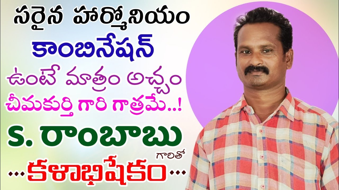 కళాభిషేకం184|S రాంబాబు 9908366877 #kalabhishekam#rambabu #exclusiveinterviews  @Teneteluguanjanappa