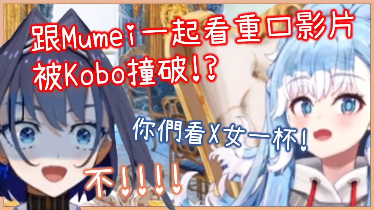 Kronmei兩人看重口味影片被Kobo撞破!? Kobo也要學壞了! [Kobo Kanaeru][Ouro Kronii][Hololive EN][Hololive中文]