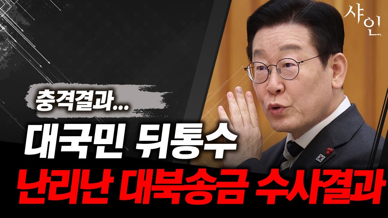 [초긴급] 난리난 대북송금 수사결과ㄷㄷ뒤통수 얼얼..