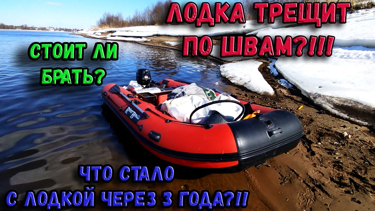 ЧТО СТАЛО С ЛОДКОЙ ПВХ RIVERBOAT ЗА 3 ГОДА?! РАСКЛЕИЛИСЬ ШВЫ? СТОИТЬ ЛИ БРАТЬ РИВЕРБОТ? ПОЛНЫЙ ОБЗОР