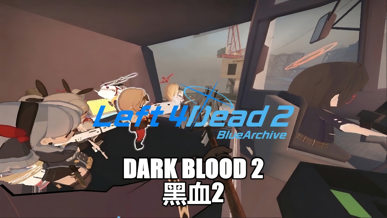Left 4 Dead 2 求生之路2:黑血2(第1,2,3,4關)(Dark Blood 2)(重複) (repeat)(01)