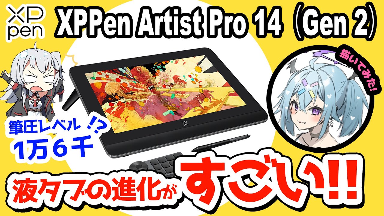 【XPPen Artist Pro 14 Gen2 レビュー】筆圧レベルがついに限界突破！凄すぎる最新液タブをレビュー！