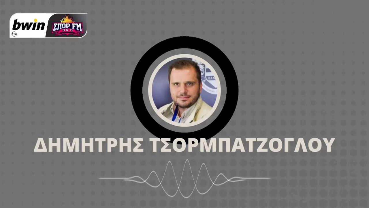 To &rho;&epsilon;&pi;&omicron;&rho;&tau;ά&zeta; &tau;&omicron;&upsilon; &Pi;&Alpha;&Omicron;&Kappa; &alpha;&pi;ό &tau;&omicron;&nu; &Delta;&eta;&mu;ή&tau;&rho;&eta; &Tau;&sigma;&omicron;&rho;&mu;&pi;&alpha;&tau;&zeta;ό&gamma;&lambda;&omicron;&upsilon; | bwin&Sigma;&Pi;&Omicron;&Rho; FM 94,6