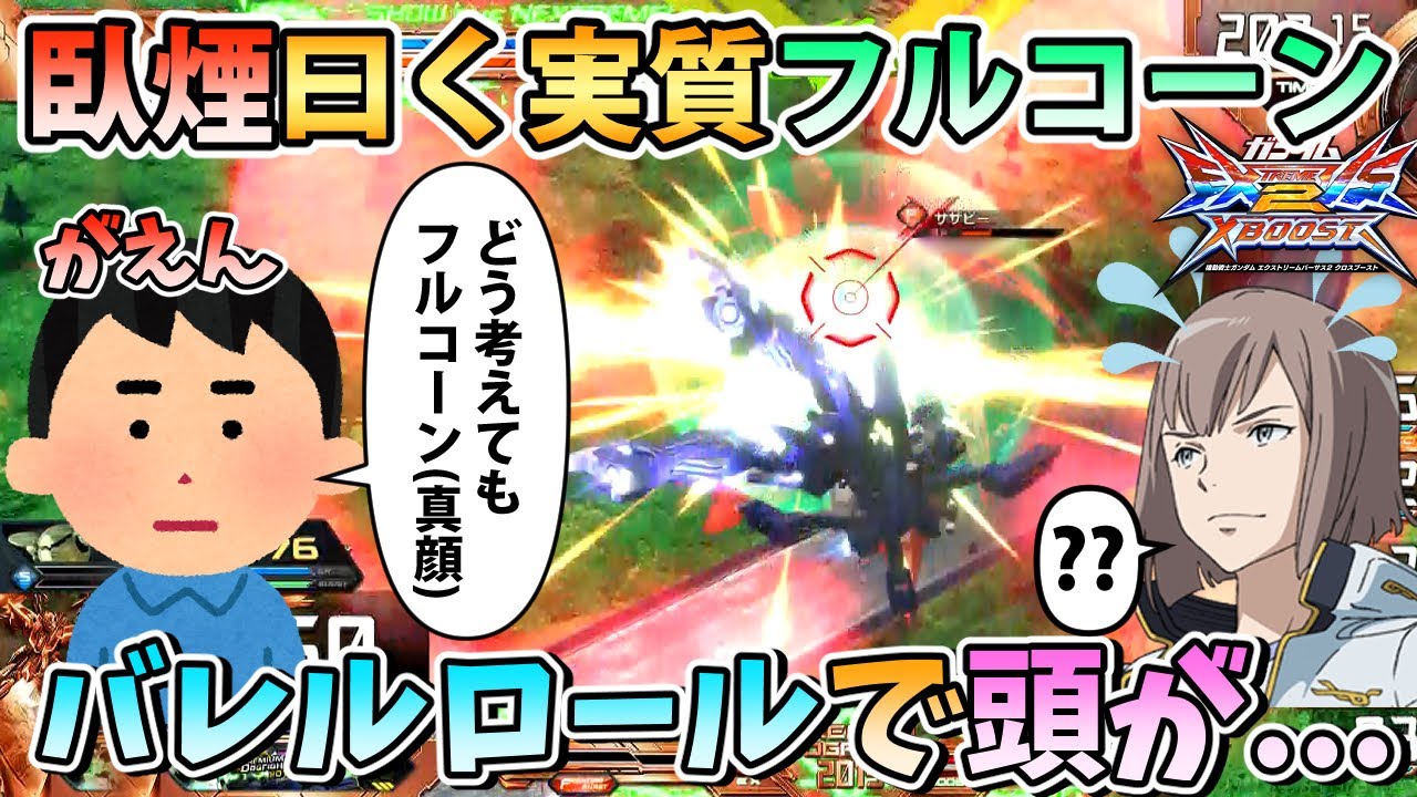 【クロブ】臥煙がダハック星6までやり込んだ結果...想像通りのプレーで草【ダハック】【EXVSXB】