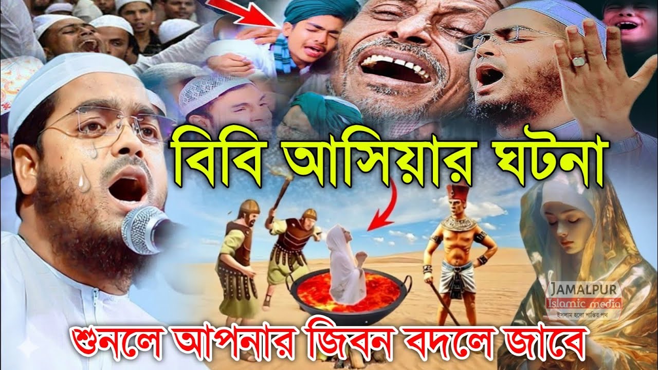 বিবি আসিয়ার ঘটনা শুনলে আপনার জিবন বদলে জাবে। হাফিজুর রহমান সিদ্দিকী নতুন ওয়াজ ২০২৬। ফেরাউনের ঘটনা 