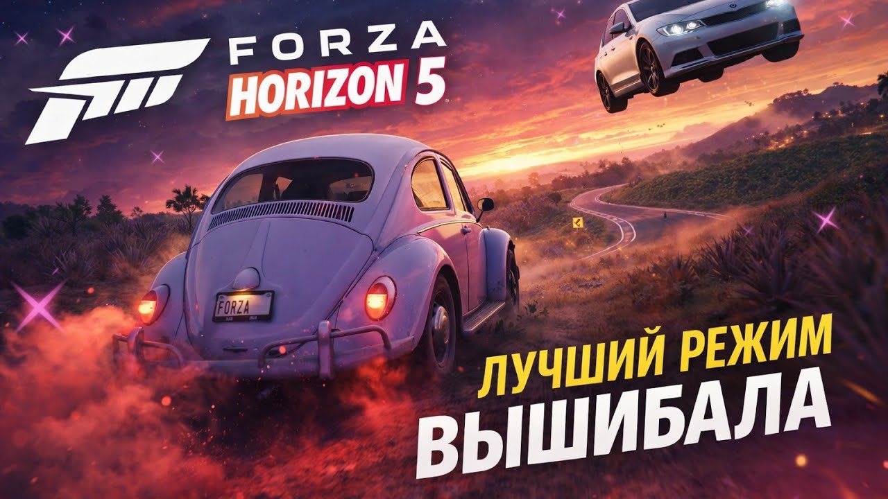 Боремся за победу Forza Horizon пять вышибала на Ford прекрасная катка ￼