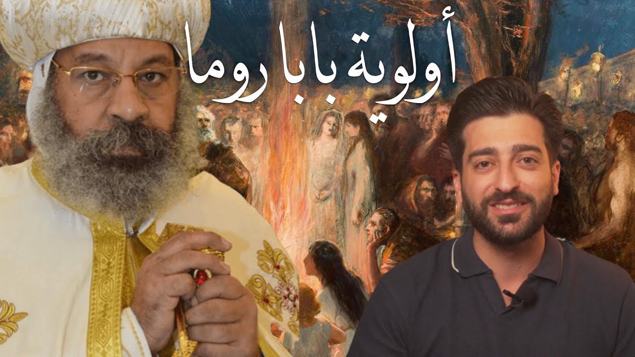 الرد علئ الانبا روفايل حول موضوع أولوية القديس بطرس
