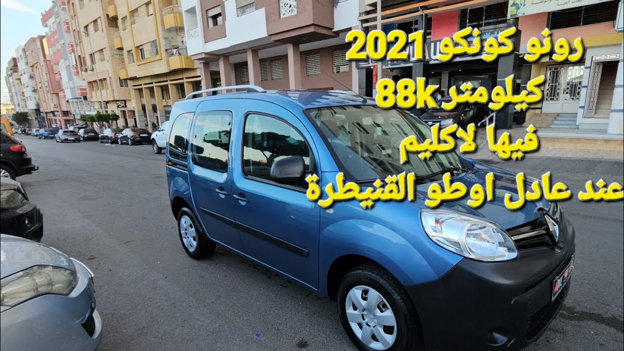 رونو كونكو2021..  88kكيلومتر فيها لاكليم عند عادل اوطو القنيطرة 06.61.40.35.30 ADILAUTO
