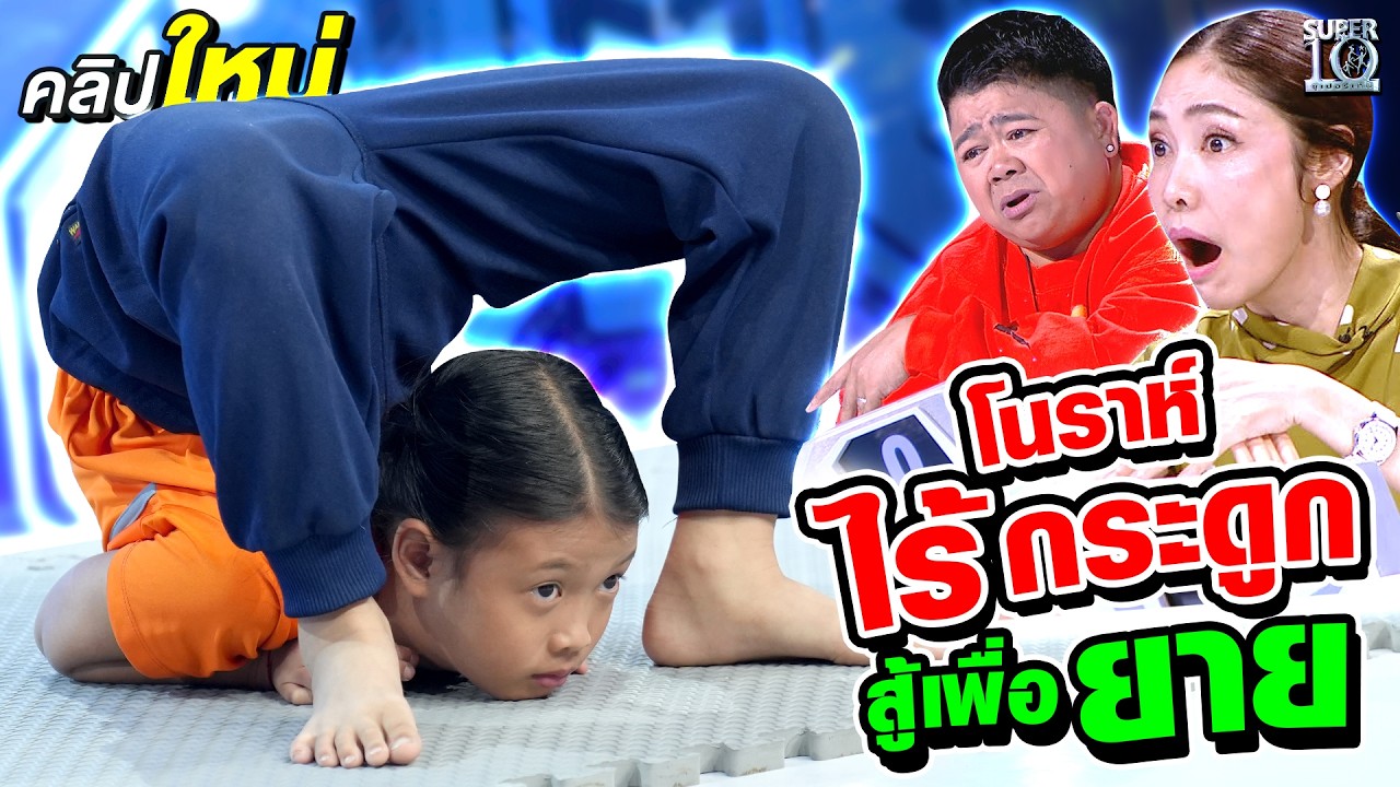 มีกระดูกไหมเนี่ย !? #น้องไอซ์ มโนราห์ตัวอ่อน หนูรักยายที่สุดในชีวิต | SUPER10