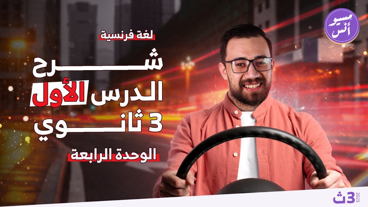 شرح الدرس الأول | الوحدة الرابعة | ثالثة ثانوي | كتاب ميرسي | فرنساوي