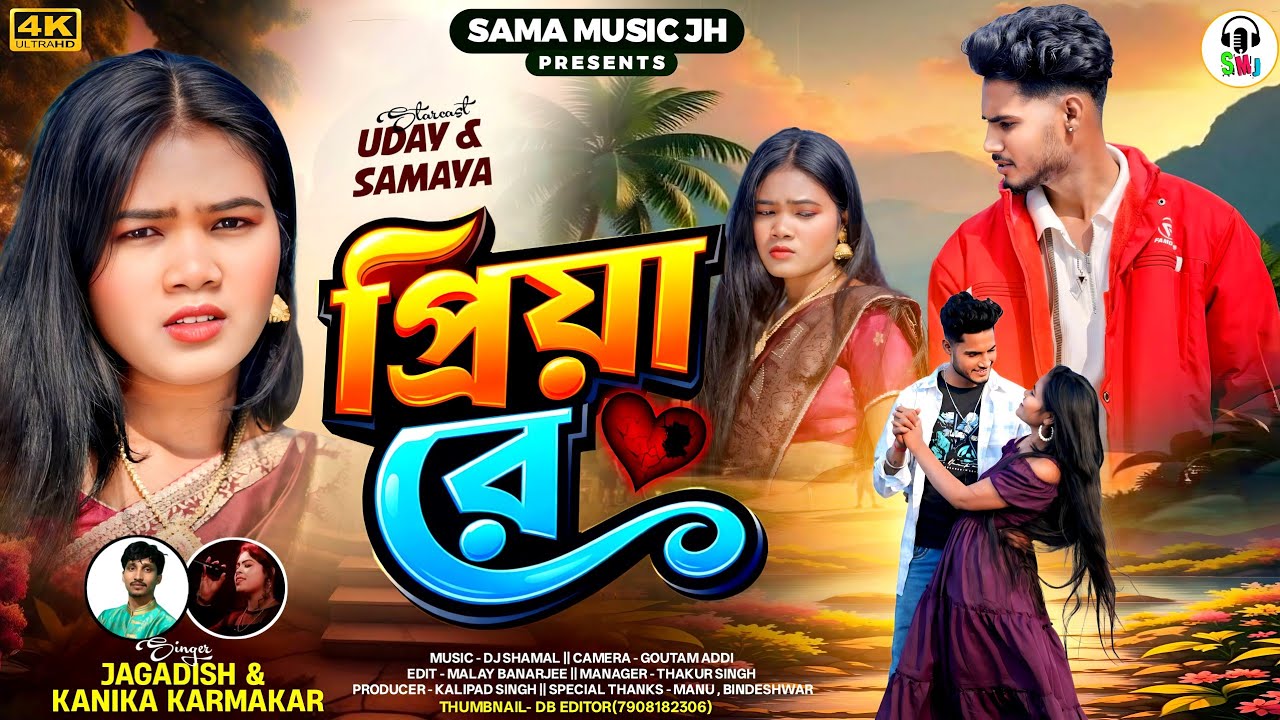 Priya Re | প্রিয়া রে | Jagdish Kumar & Kanika Karmakar | New Purulia Video Song 2026