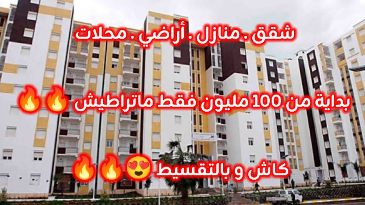 أسعار العقار في الجزائر ليوم الأحد 04 جانفي 2026، شقق و منازل و أراضي للبيع مع أرقام الهواتف 