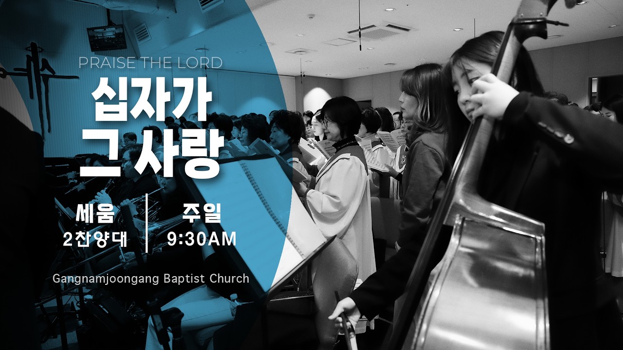 십자가 그 사랑 | 세움2찬양대 (26.03.08)