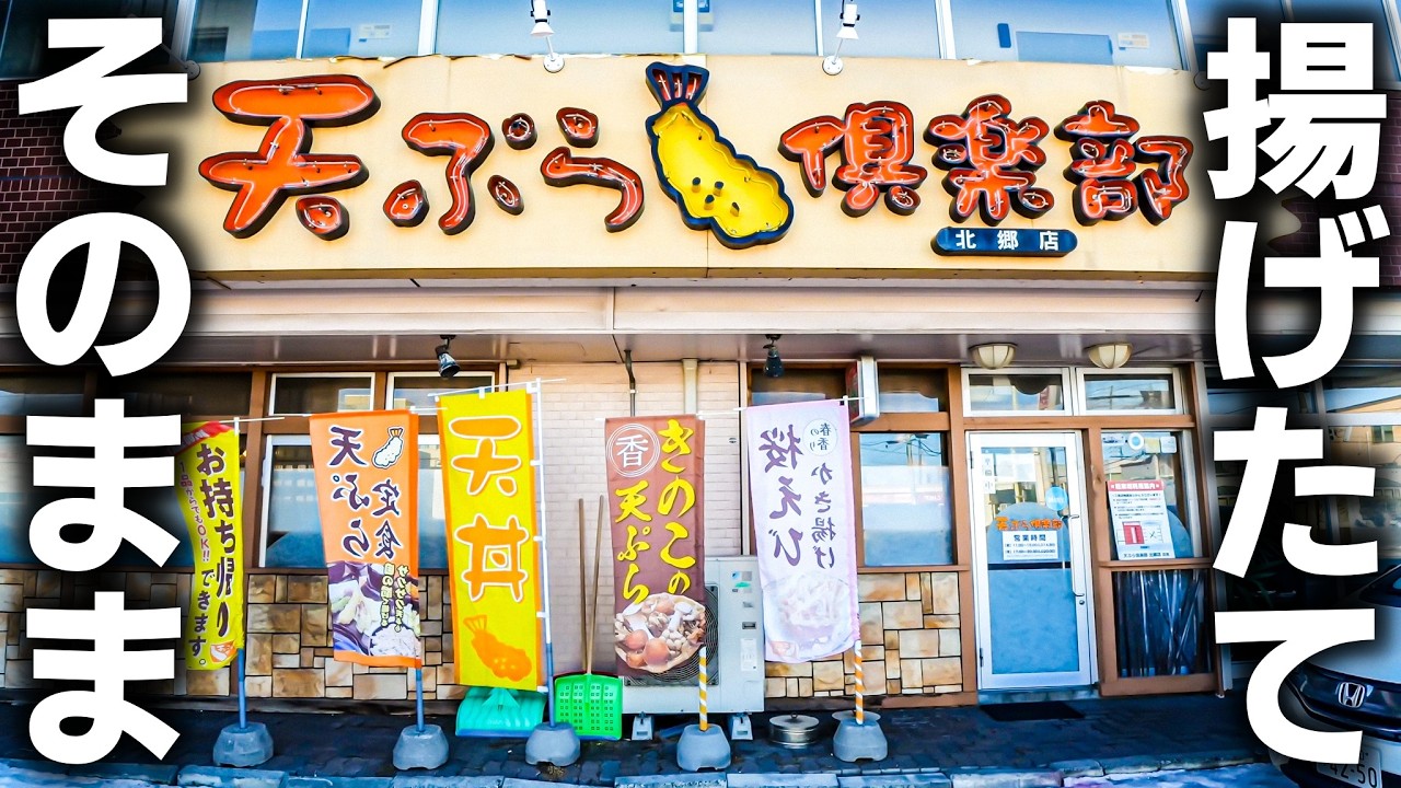 【北海道 札幌】熱いまま出すのが流儀…北海道の行列天ぷら専門店に密着したら凄すぎた