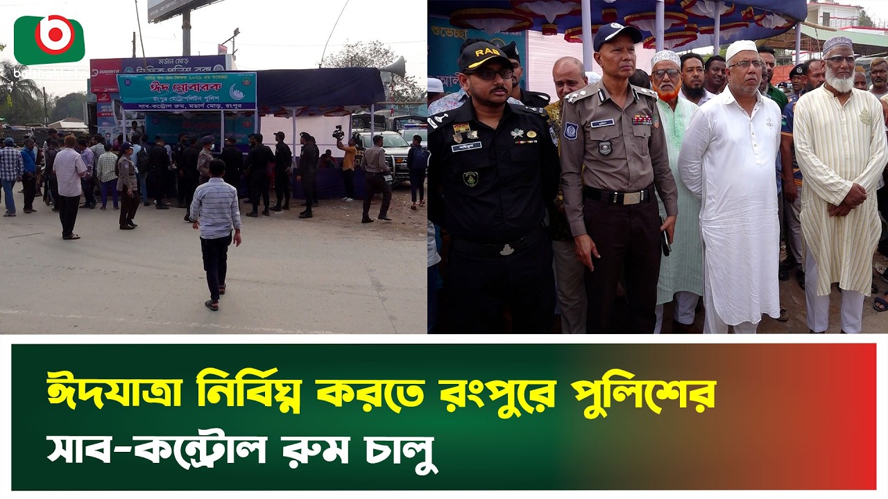 ঈদযাত্রা নির্বিঘ্ন করতে রংপুরে পুলিশের সাব-কন্ট্রোল রুম চালু | Rangpur | Eid | Boishakhi Tv News