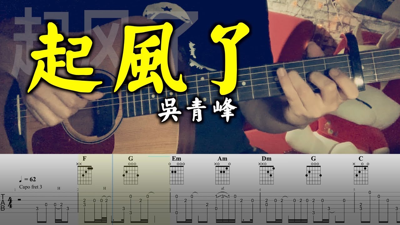 起風了 - 吳青峰 吉他 吉他谱 Cover by 阿村 FingerStyle Guitar Solo 指彈吉他