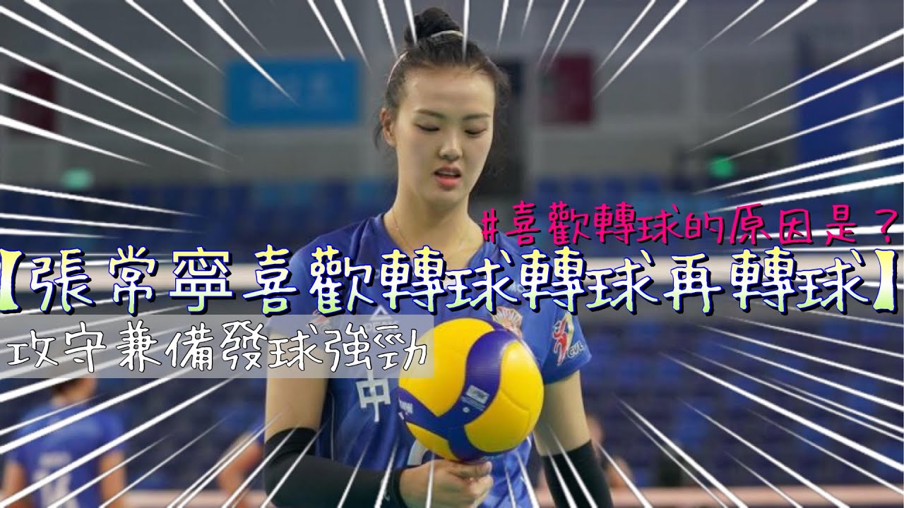 張常寧 Zhang Changning｜【轉球轉球再轉球】｜Zhang Changning loves to spin volleyball