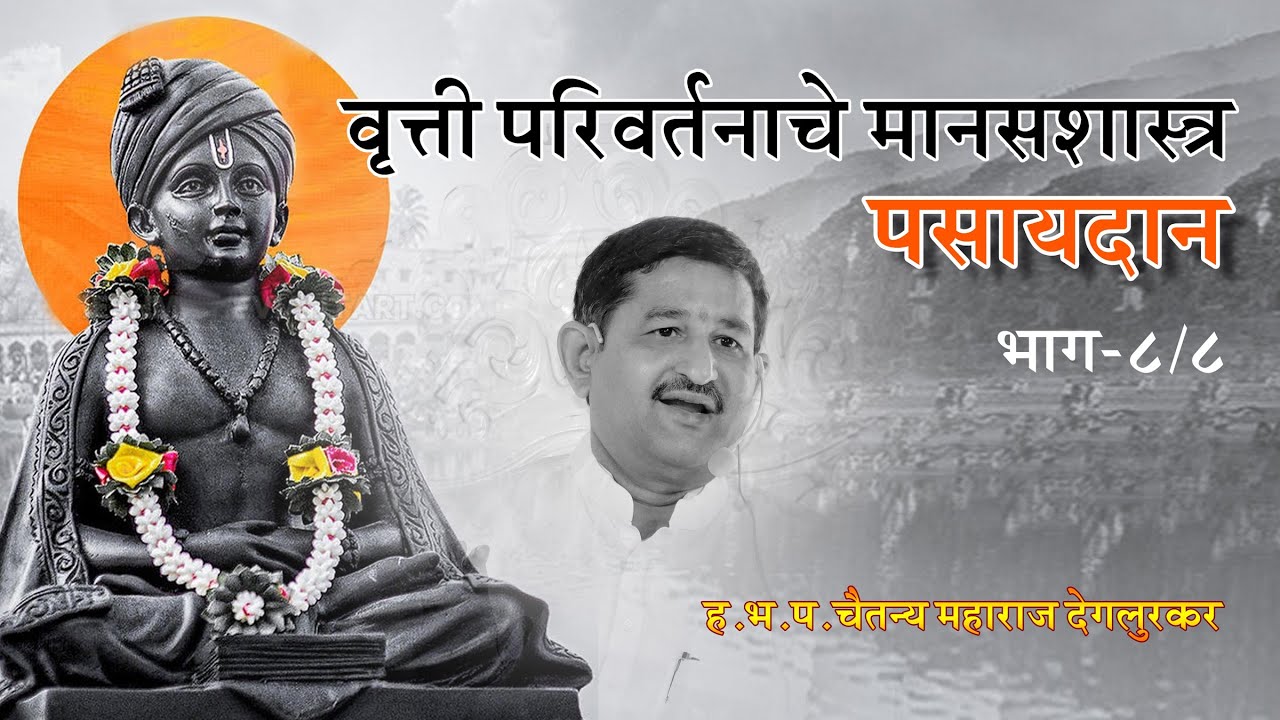 I वृत्ती परिवर्तनाचे मानसशास्त्र I पसायदान I दादर I मुंबई  I ह.भ.प. चैतन्य महाराज देगलूरकर I  Part 8