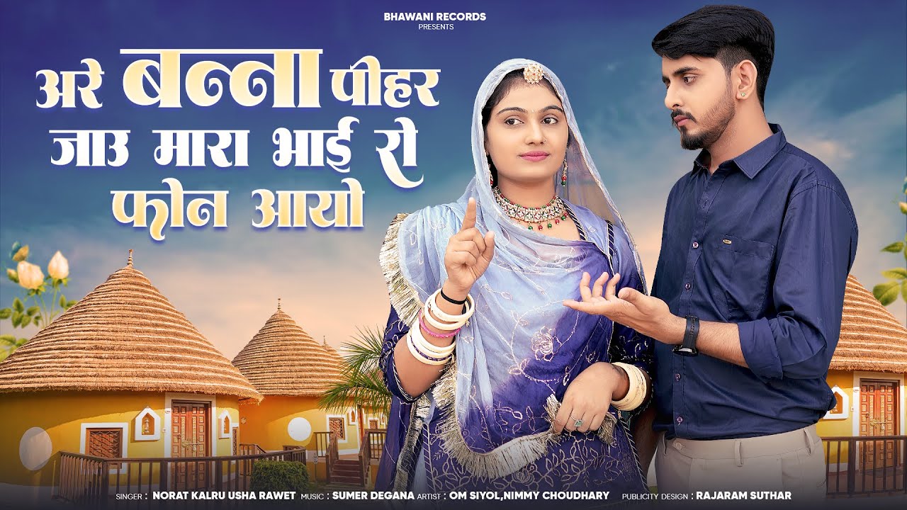 अरे बन्ना पीहर जाउ मारा भाई रो फोन आयो | omnimmy | Usha Rawet | New Rajasthani Song2025 | NoratKalru
