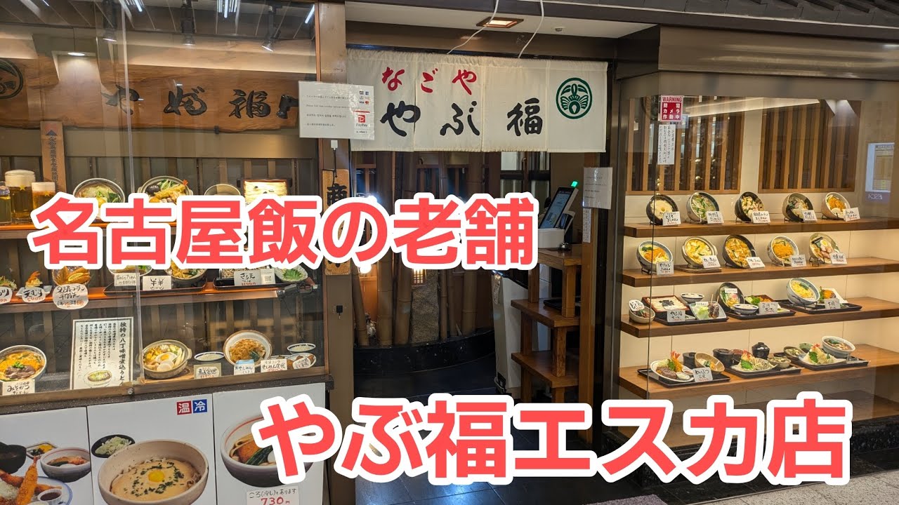 【やぶ福エスカ店】【名古屋グルメ】名古屋エスカ地下街エスカの老舗名古屋飯!
