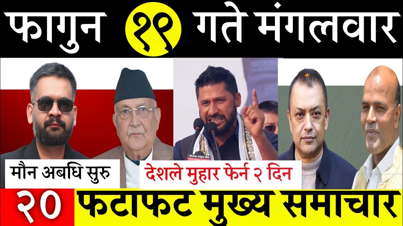 Новости дня 🔴 Утренние новости Fatafat | Прямая трансляция Nepali samachar | Fagun 19 gate 2082