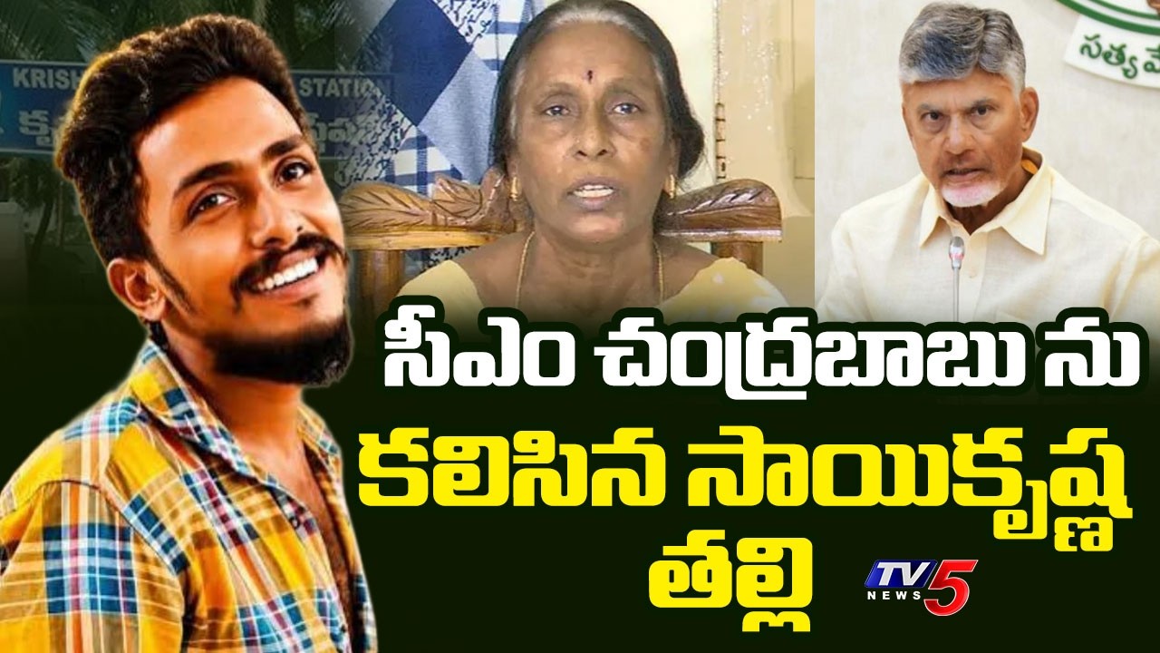 అండగా ఉంటాం..Gade Sai Krishna Family Meets CM Chandrababu | TV5 News