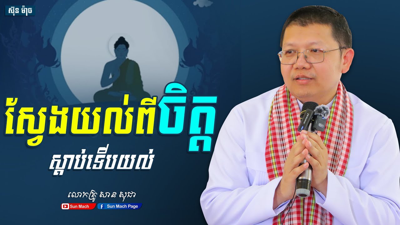 ស្វែងយល់ពីចិត្ត,លោកគ្រូ សាន សុជា [ san sochea 2025 ]