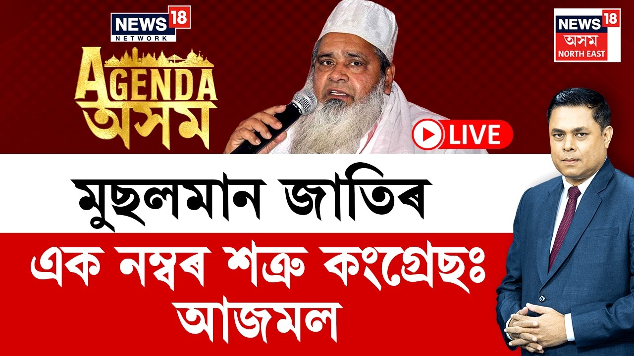Badruddin Ajmal Exclusive | অসমত হিমন্ত বিশ্ব শৰ্মা থকালৈকে ৰাজনীতি কৰাৰ পৰিৱেশ নাই - আজমল।