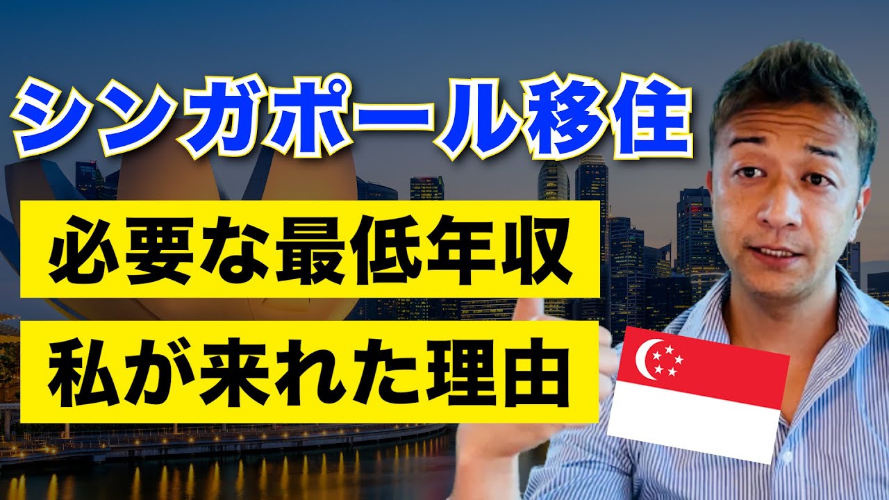 シンガポール移住に必要な最低年収と私が来れるようになった理由についてお話します