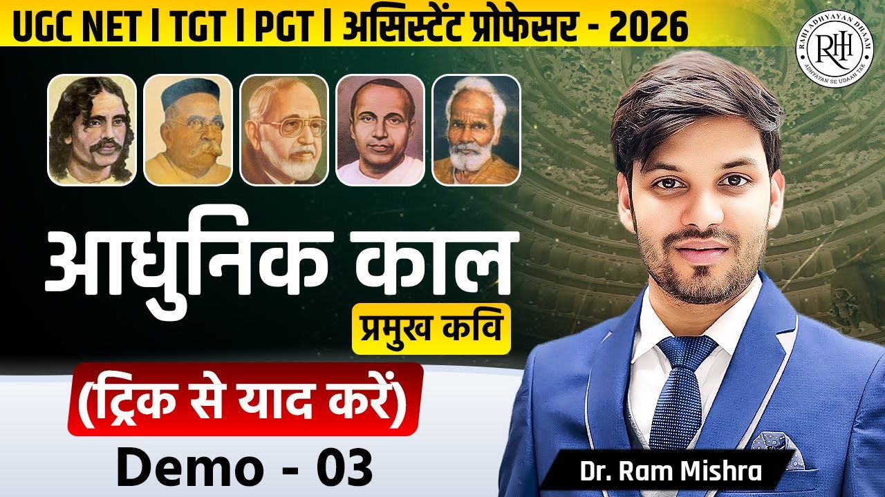 आधुनिक काल के प्रमुख कवि | ट्रिक से याद करें | UGC NET • TGT • PGT | Demo-03