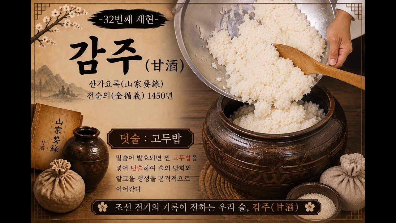 (32) 감주(甘酒)-덧술-산가요록(山家要錄)