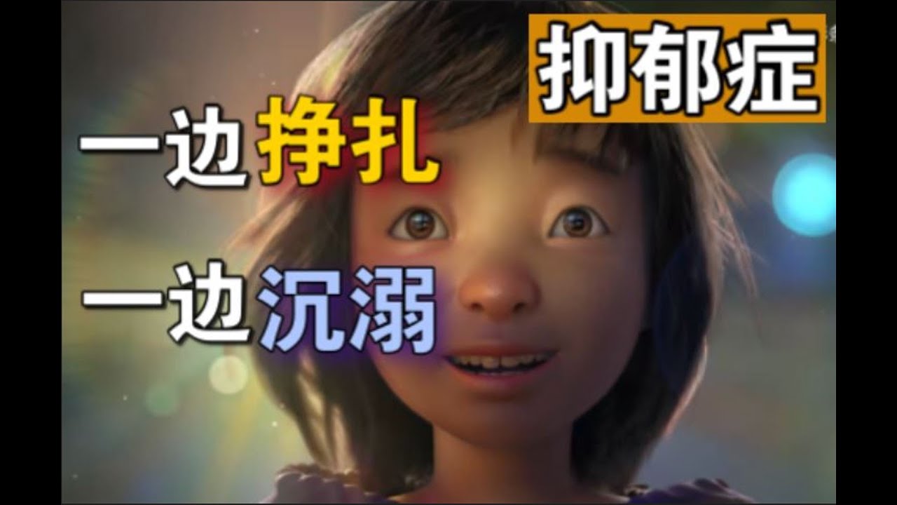 【抑郁症】三个心理咨询师看完《深海》后聊了2小时