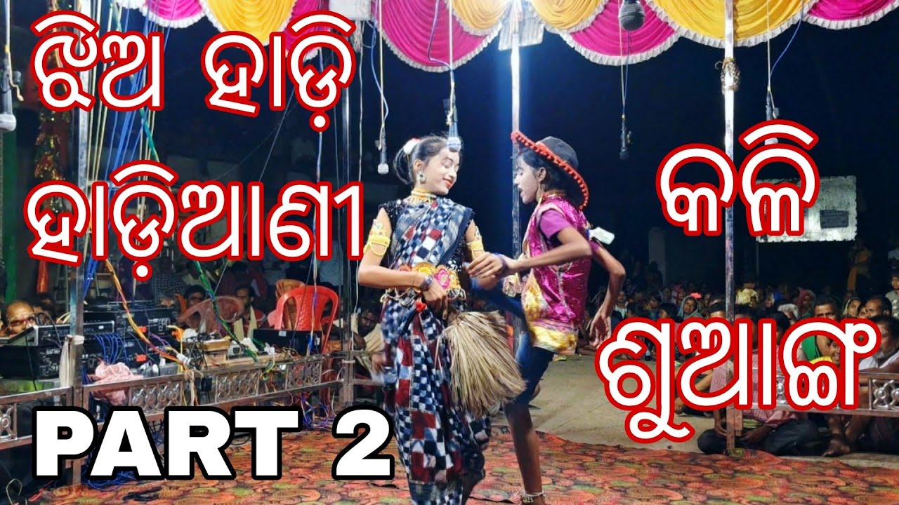 KUNI JHIA 2JANA HADI HADIANI ABHINAYA RE PART 2 ହାଡ଼ି ହାଡ଼ିଆଣୀ କଳି ଶୁଆଙ୍ଗ ପାଟଣା ୨୦୨୫