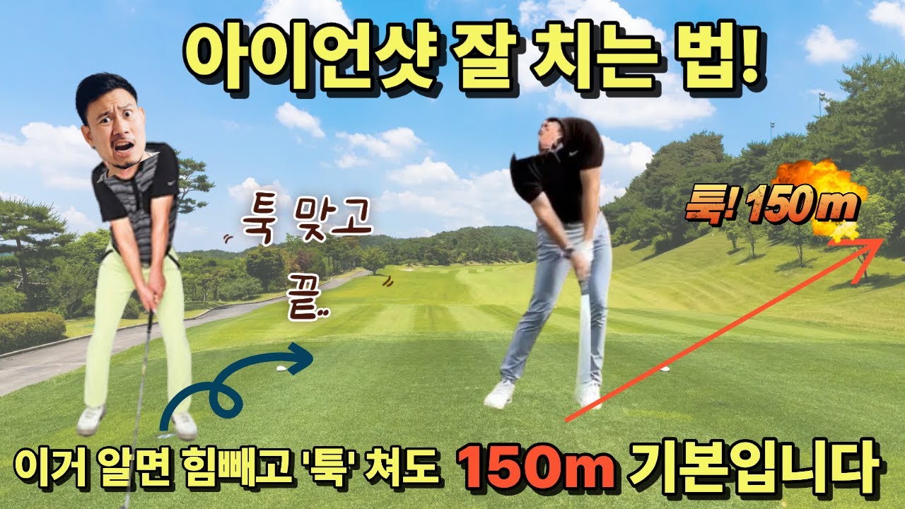 아이언 레슨 받지말고 그냥 이거만 하세요