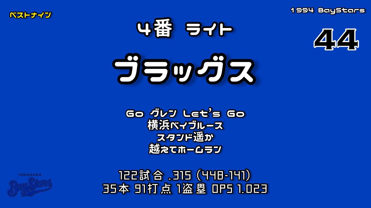 1994年 横浜ベイスターズ1−9応援歌
