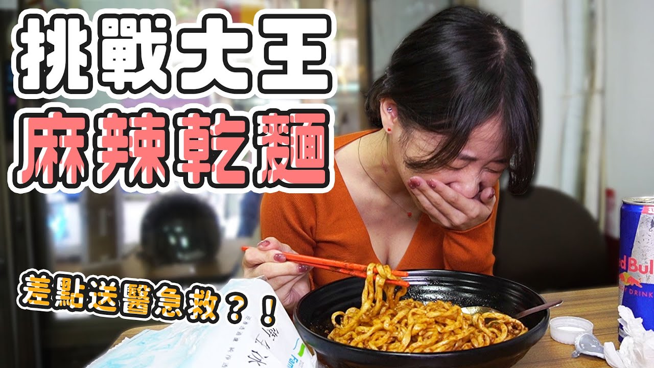 挑戰大王麻辣乾麵！不愛惜生命的人真的很多…差點送醫急救？！ (大食い/먹방/Mukbang)｜路路LULU