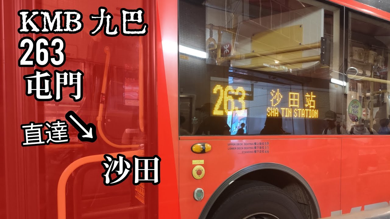 【屯沙特快】巴士縮時行車片段 - KMB 九巴263線（往沙田站）