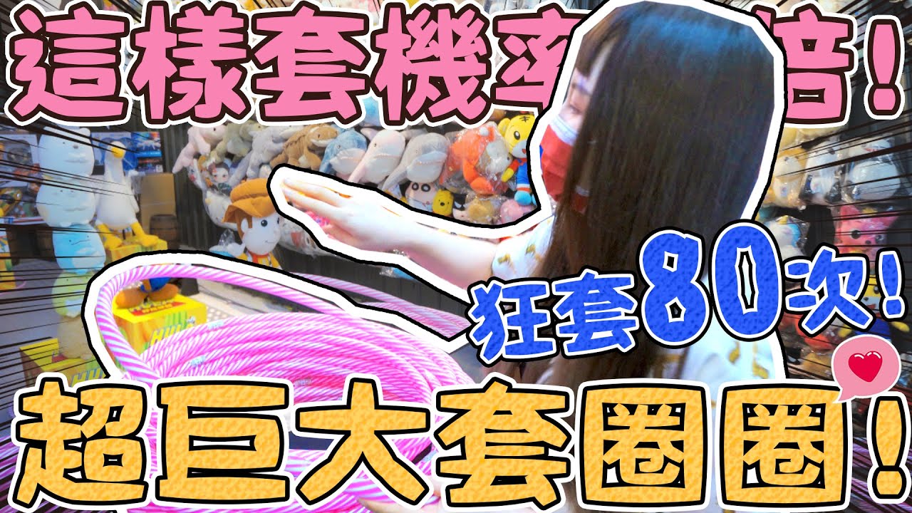 【噴錢實測】用一千元玩超巨大套圈圈！這樣套更好中？直接抱走大娃娃！秘訣是...樹林興仁夜市 可可酒精