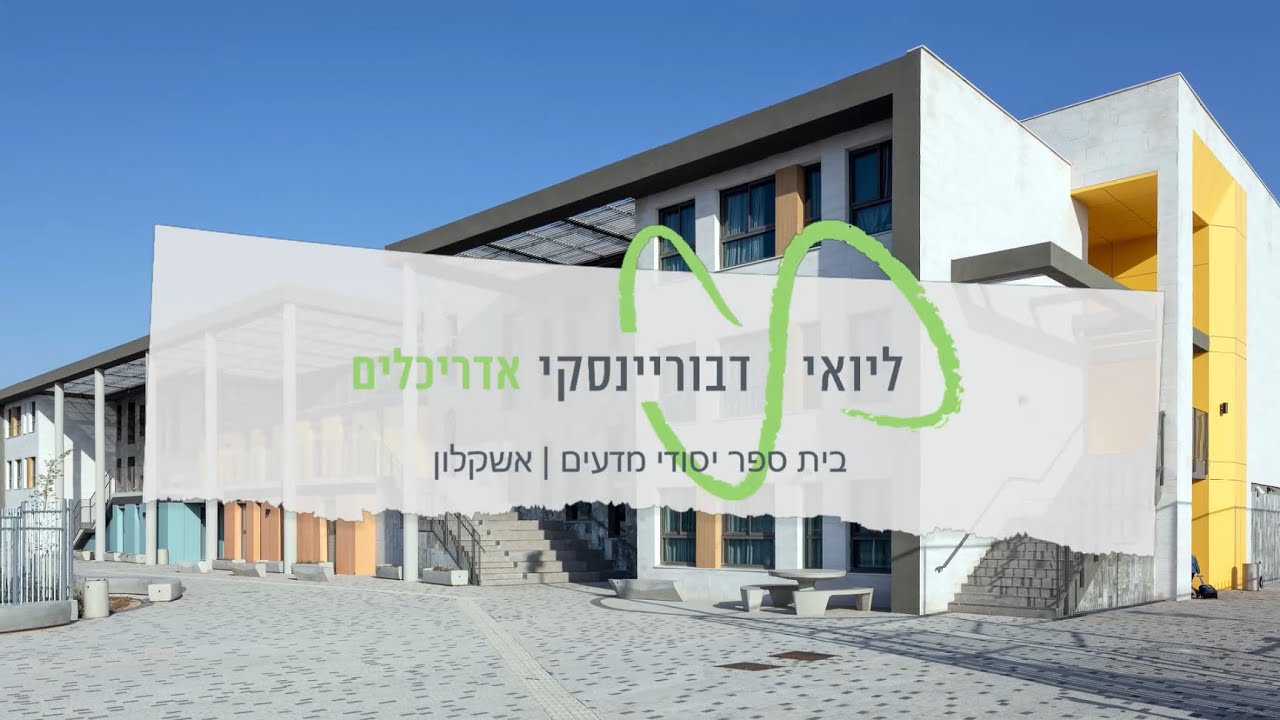 רגעים טובים, באשקלון | בי"ס יסודי מדעים בקריית החינוך החדשה