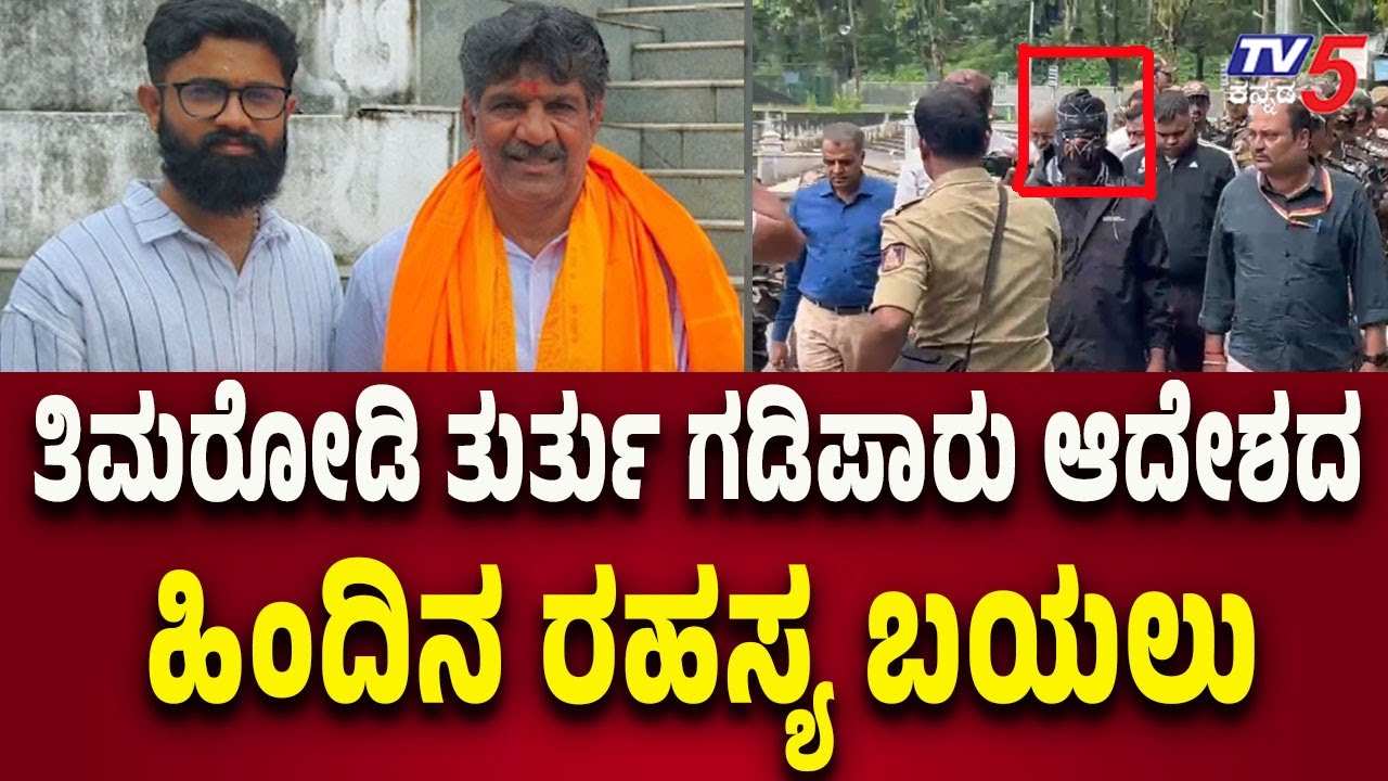 Netravati Buried Body Case: Secret Behind Timarodi&rsquo;s Emergency Exile Order Revealed | Tv5 Kannada
