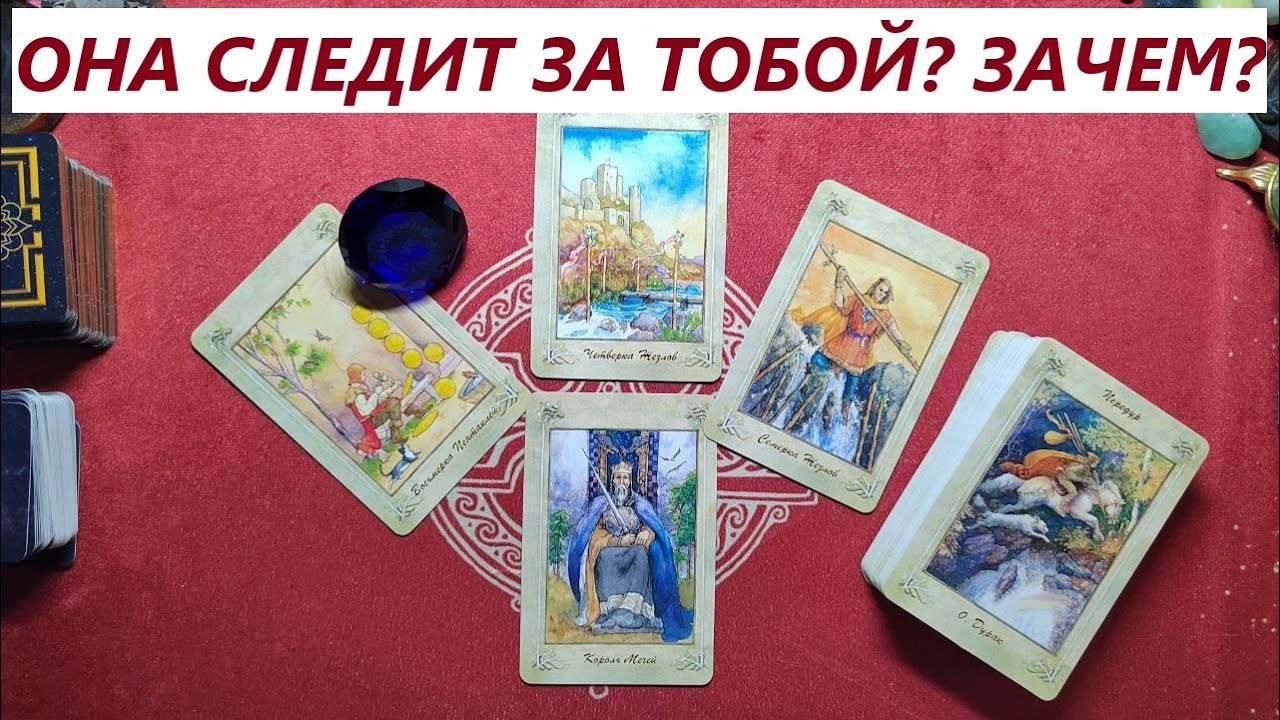 Следит за тобой? Зачем? ТАРО ДЛЯ МУЖЧИН. Таро онлайн гадание. Таро расклад. +79213074592