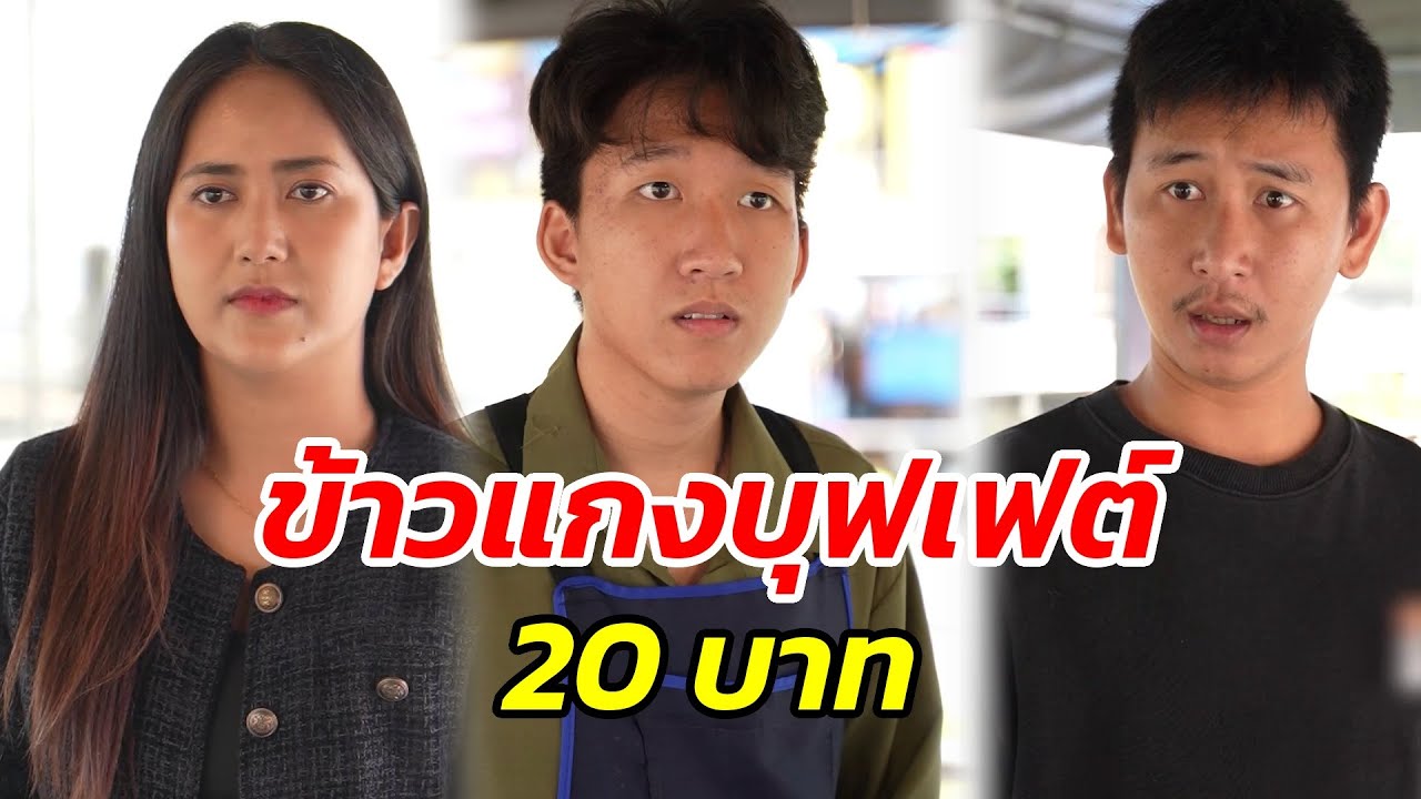 ข้าวแกงบุฟเฟต์ 20 บาท - สู้โว้ย