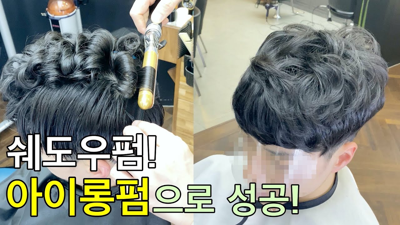 남자쉐도우펌을 아이롱펌으로 가능?/발수성모 완전정복하기/아이롱펌 교육문의 받습니다.