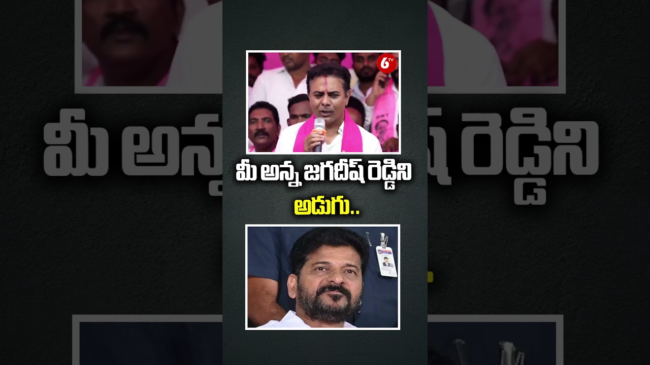 మీ అన్న జగదీష్ రెడ్డిని అడుగు.. |  KTR Gives Clarity To CM Revanth Reddy on America Life Style@6TV